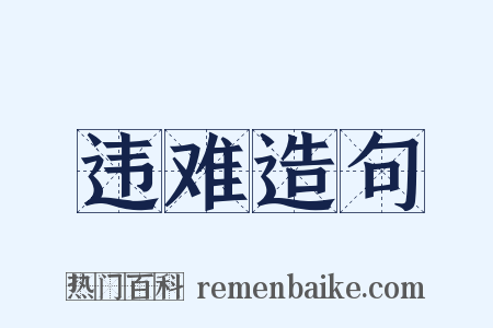 违难造句是什么意思的图片